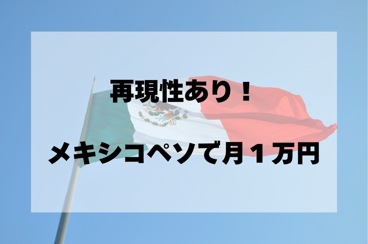 【2025年最新版】メキシコペソ円FXで月1万円をローリスクで稼ぐ方法｜初心者向け再現性あり戦略